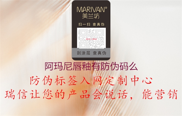阿玛尼唇釉有防伪码么(图1) 阿玛尼唇釉有防伪码么1.jpg
