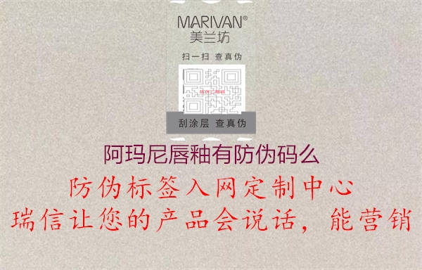 阿玛尼唇釉有防伪码么(图3) 阿玛尼唇釉有防伪码么3.jpg