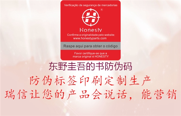 东野圭吾的书防伪码(图1) 东野圭吾的书防伪码1.jpg