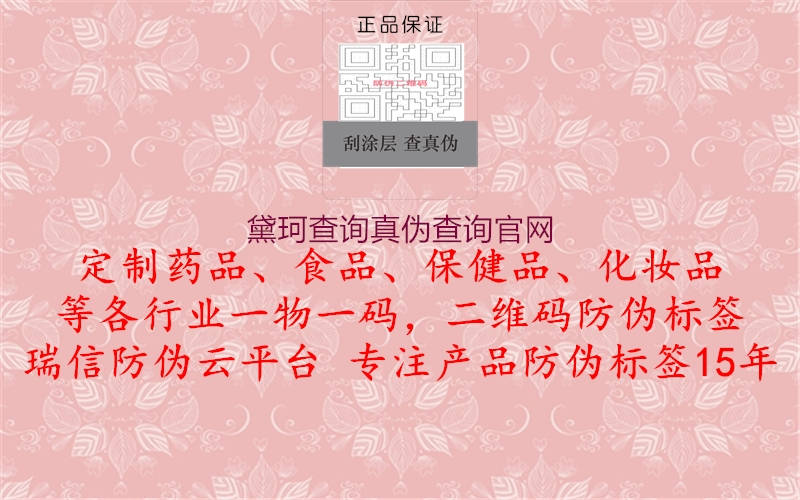 黛珂查询真伪查询官网(图1) 黛珂查询真伪查询官网1.jpg
