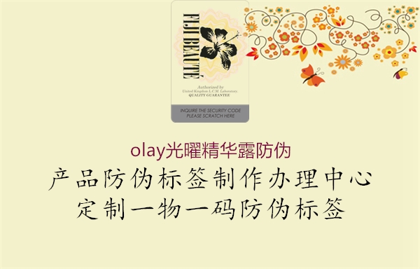 olay光曜精华露防伪(图3) olay光曜精华露防伪3.jpg