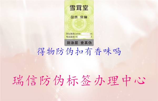 得物防伪扣有香味吗(图1) 得物防伪扣有香味吗1.jpg