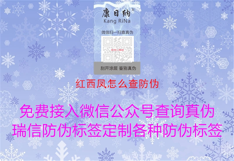 红西凤怎么查防伪(图2) 红西凤怎么查防伪2.jpg