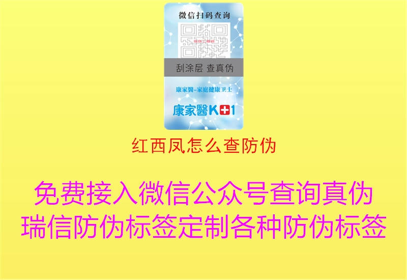 红西凤怎么查防伪(图1) 红西凤怎么查防伪1.jpg