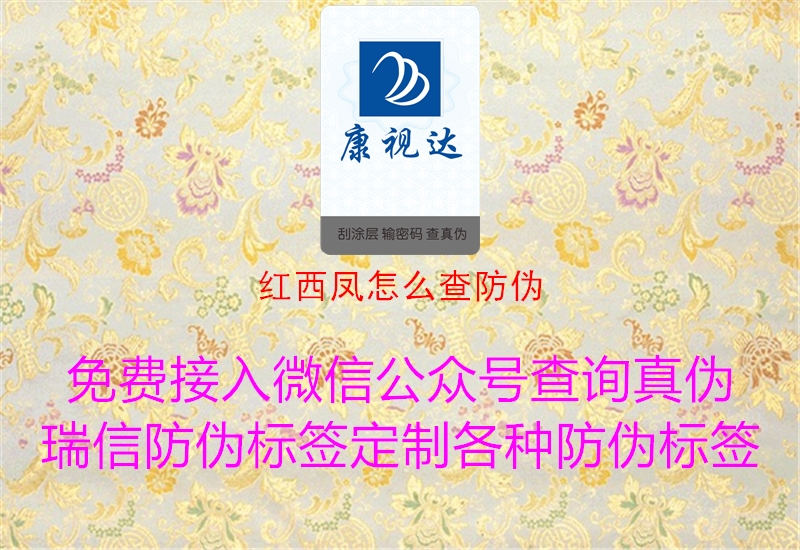 红西凤怎么查防伪(图3) 红西凤怎么查防伪3.jpg