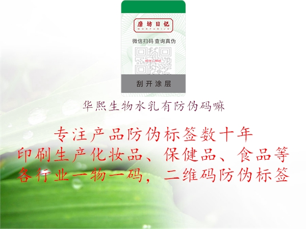 华熙生物水乳有防伪码嘛(图1) 华熙生物水乳有防伪码嘛1.jpg