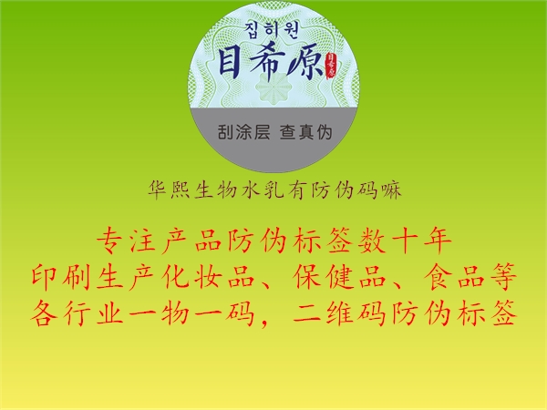 华熙生物水乳有防伪码嘛(图2) 华熙生物水乳有防伪码嘛2.jpg
