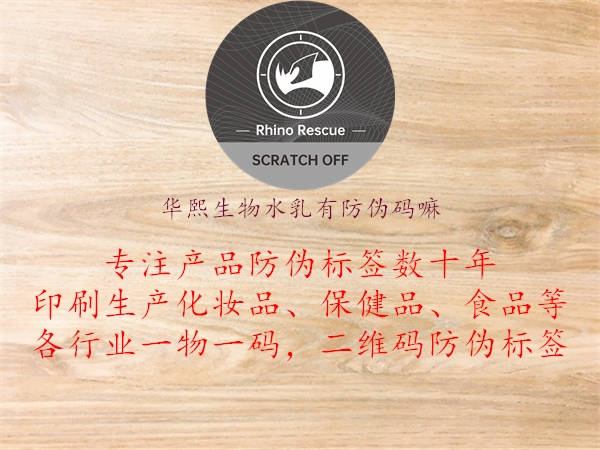 华熙生物水乳有防伪码嘛(图3) 华熙生物水乳有防伪码嘛3.jpg