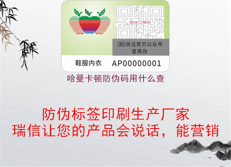 哈曼卡顿防伪码用什么查(图2) 哈曼卡顿防伪码用什么查2.jpg