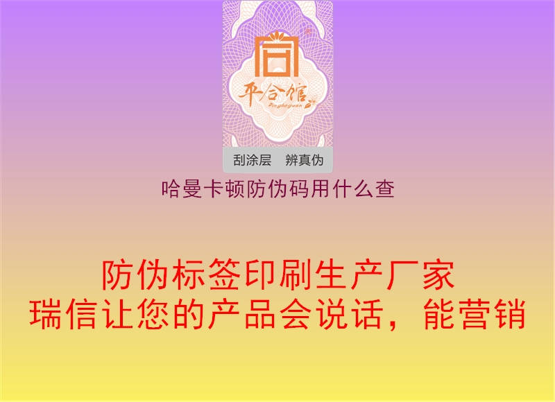 哈曼卡顿防伪码用什么查(图1) 哈曼卡顿防伪码用什么查1.jpg