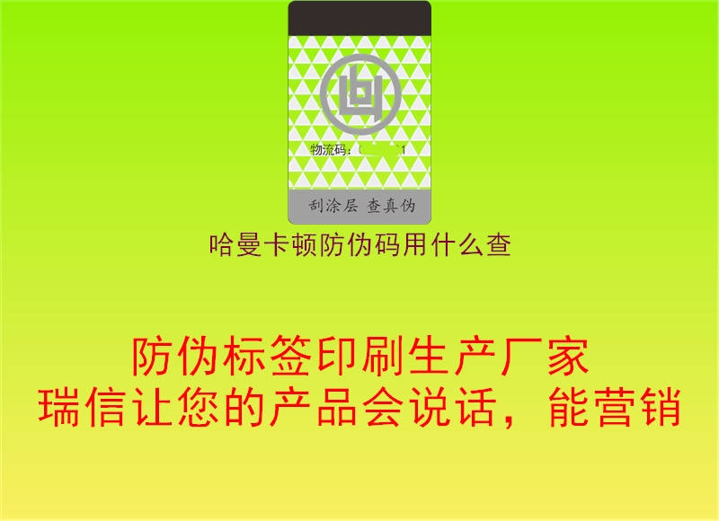 哈曼卡顿防伪码用什么查(图3) 哈曼卡顿防伪码用什么查3.jpg