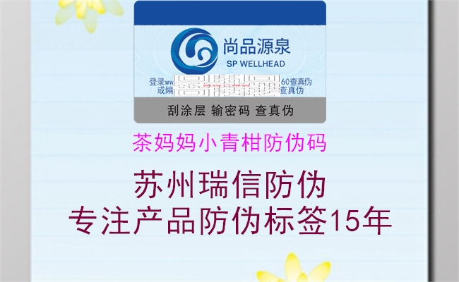 茶妈妈小青柑防伪码(图2) 茶妈妈小青柑防伪码2.jpg