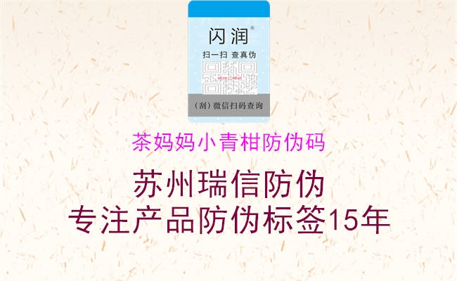 茶妈妈小青柑防伪码(图1) 茶妈妈小青柑防伪码1.jpg