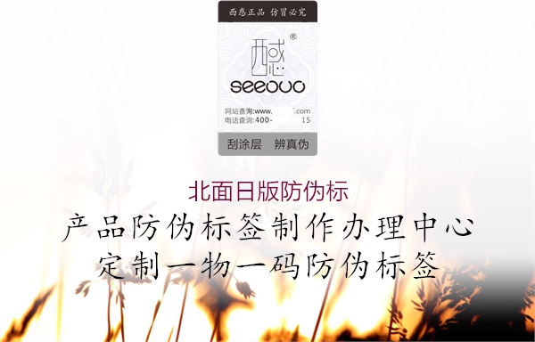 北面日版防伪标(图1) 北面日版防伪标1.jpg