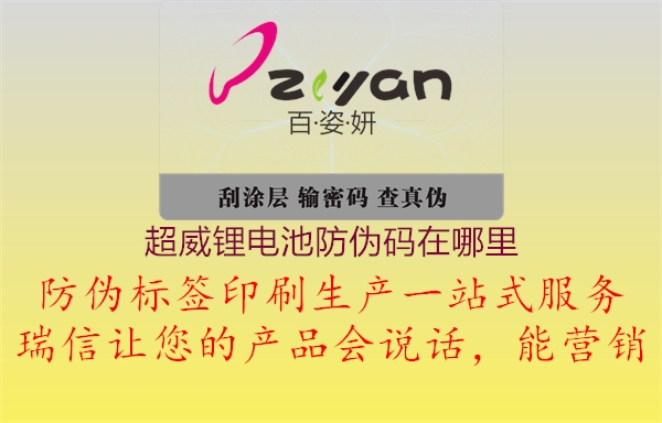 超威锂电池防伪码在哪里(图1) 超威锂电池防伪码在哪里1.jpg