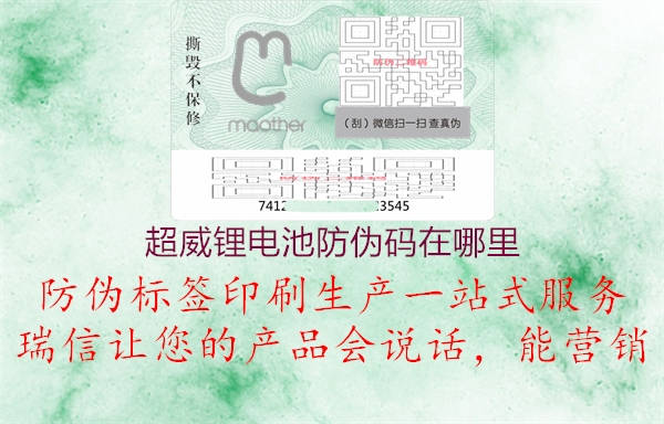 超威锂电池防伪码在哪里(图2) 超威锂电池防伪码在哪里2.jpg