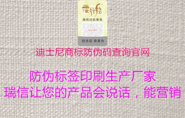 迪士尼商标防伪码查询官网(图1) 迪士尼商标防伪码查询官网1.jpg