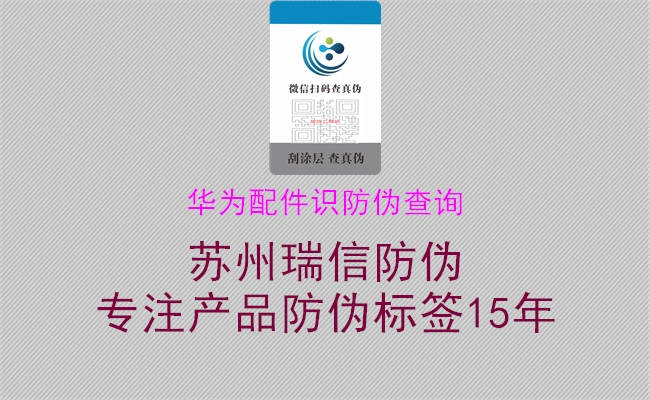 华为配件识防伪查询(图1) 华为配件识防伪查询1.jpg