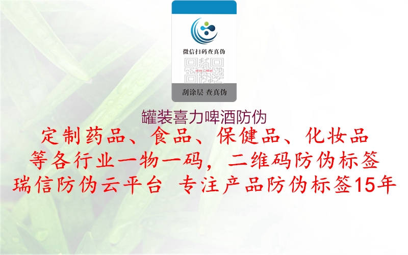 罐装喜力啤酒防伪(图1) 罐装喜力啤酒防伪1.jpg