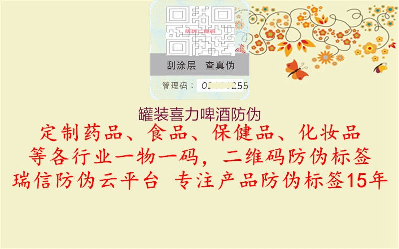 罐装喜力啤酒防伪(图2) 罐装喜力啤酒防伪2.jpg