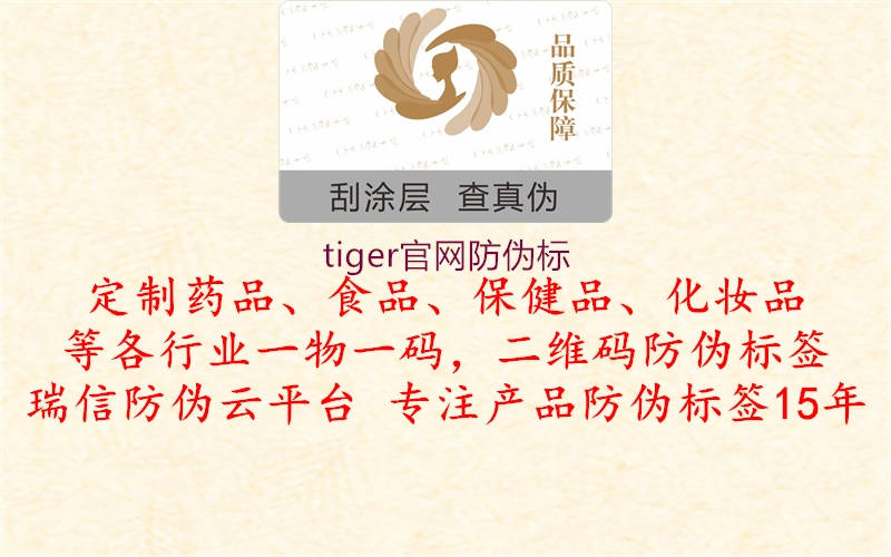tiger官网防伪标(图1) tiger官网防伪标1.jpg