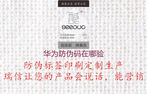 华为防伪码在哪验(图1) 华为防伪码在哪验1.jpg