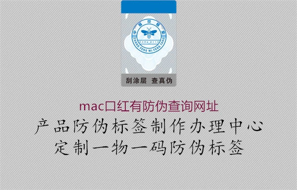 mac口红有防伪查询网址(图1) mac口红有防伪查询网址1.jpg