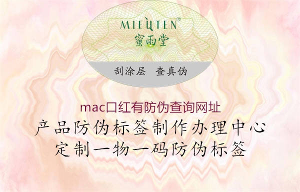 mac口红有防伪查询网址(图2) mac口红有防伪查询网址2.jpg