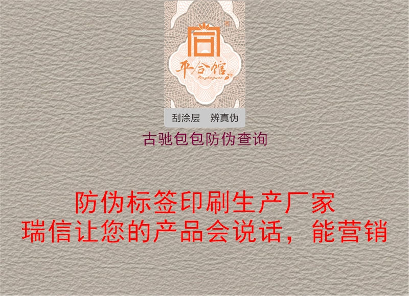 古驰包包防伪查询(图3) 古驰包包防伪查询3.jpg