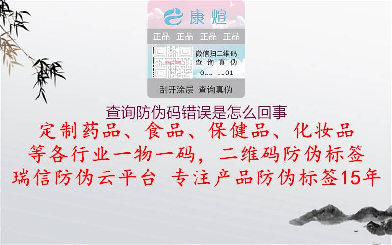 查询防伪码错误是怎么回事(图1) 查询防伪码错误是怎么回事1.jpg