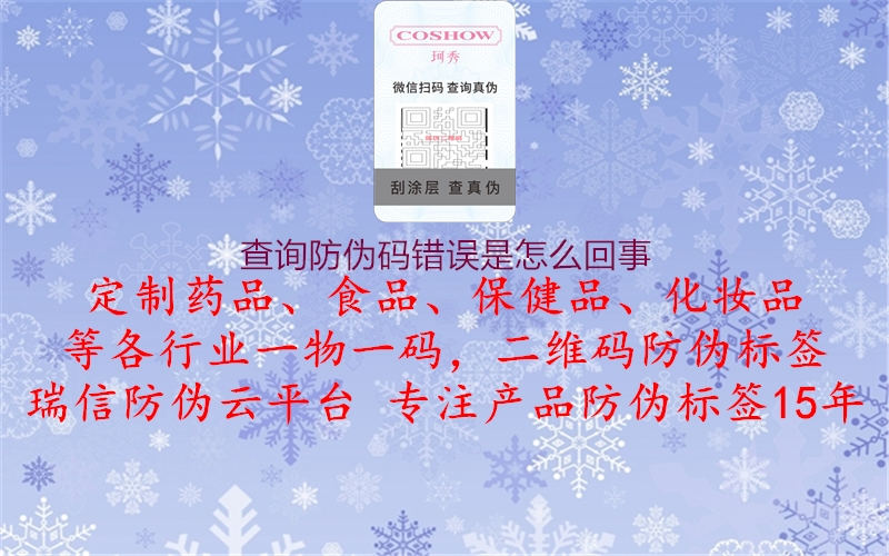 查询防伪码错误是怎么回事(图2) 查询防伪码错误是怎么回事2.jpg