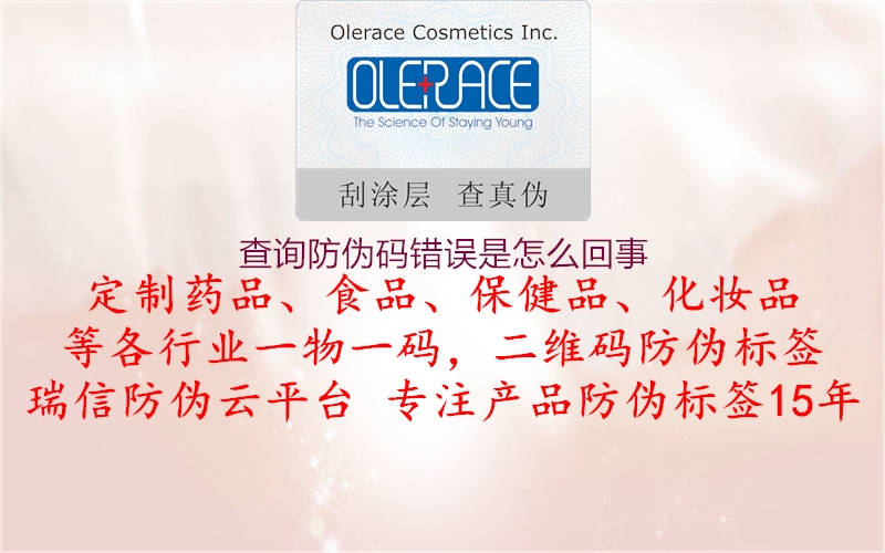 查询防伪码错误是怎么回事(图3) 查询防伪码错误是怎么回事3.jpg