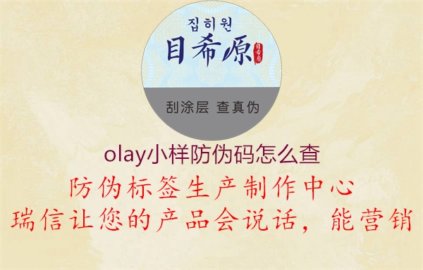 olay小样防伪码怎么查3.jpg