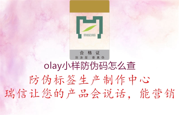 olay小样防伪码怎么查1.jpg