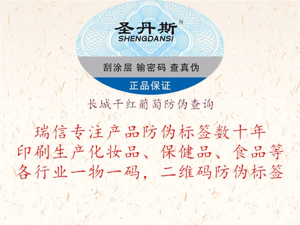 长城干红葡萄防伪查询(图1) 长城干红葡萄防伪查询1.jpg