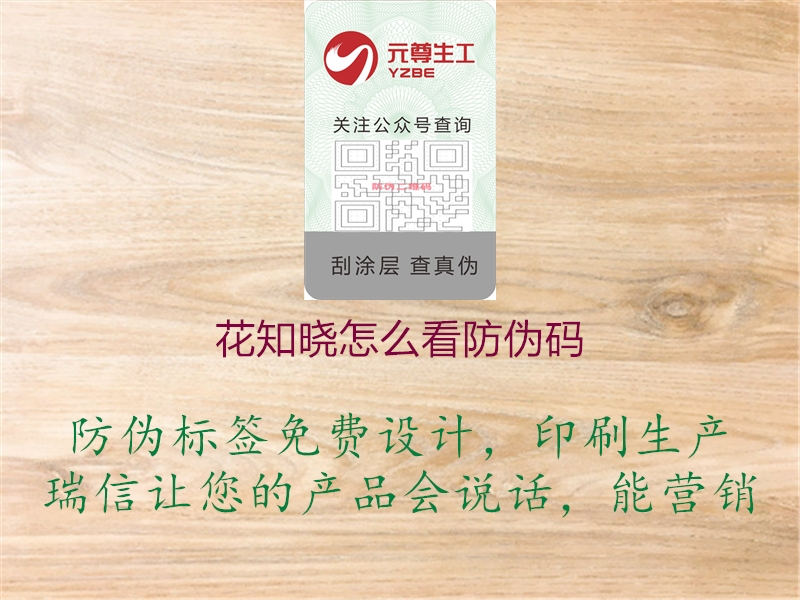 花知晓怎么看防伪码(图1) 花知晓怎么看防伪码1.jpg