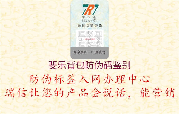 斐乐背包防伪码鉴别(图3) 斐乐背包防伪码鉴别3.jpg