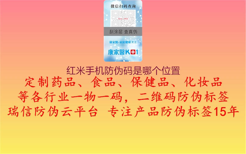 红米手机防伪码是哪个位置(图1) 红米手机防伪码是哪个位置1.jpg