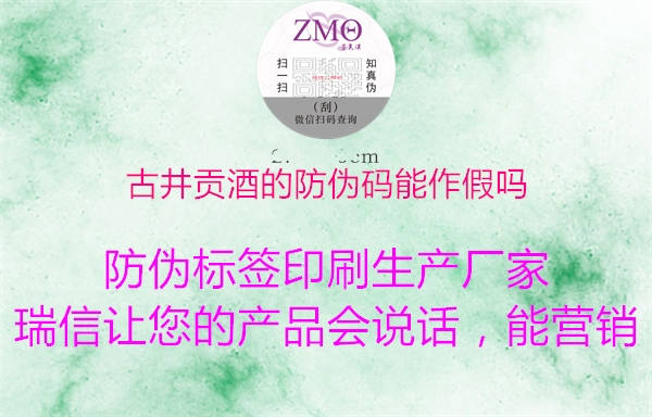 古井贡酒的防伪码能作假吗(图1) 古井贡酒的防伪码能作假吗1.jpg