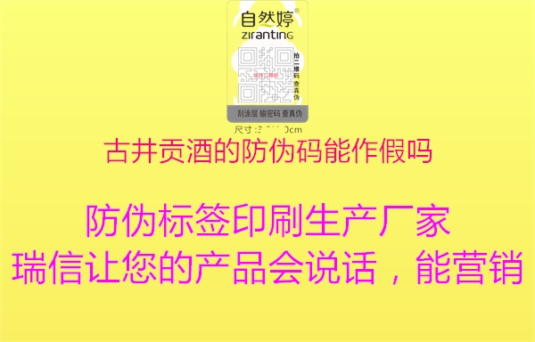 古井贡酒的防伪码能作假吗(图2) 古井贡酒的防伪码能作假吗2.jpg