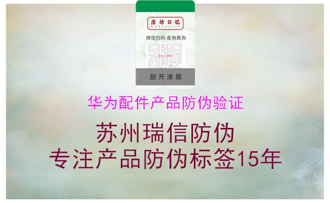 华为配件产品防伪验证(图1) 华为配件产品防伪验证1.jpg