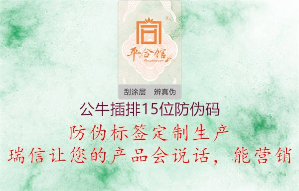 公牛插排15位防伪码(图2) 公牛插排15位防伪码2.jpg