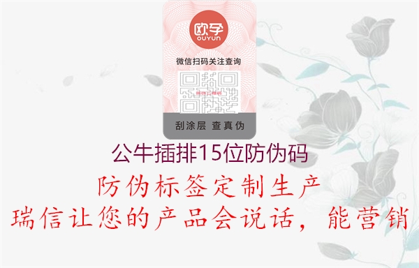 公牛插排15位防伪码(图1) 公牛插排15位防伪码1.jpg