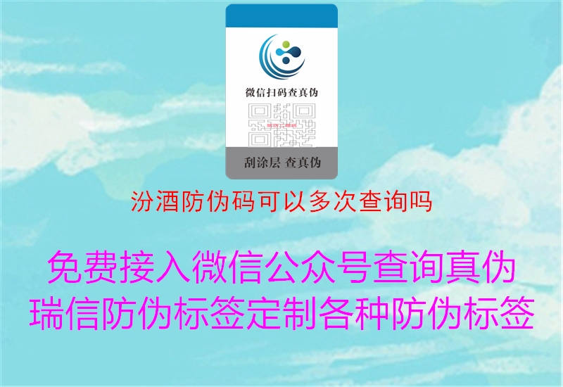汾酒防伪码可以多次查询吗(图1) 汾酒防伪码可以多次查询吗1.jpg