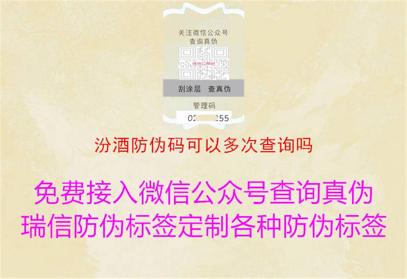 汾酒防伪码可以多次查询吗(图3) 汾酒防伪码可以多次查询吗3.jpg