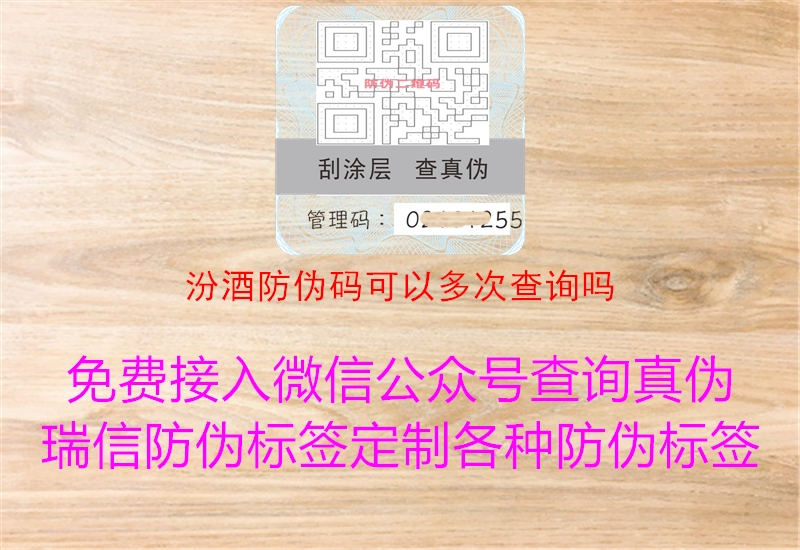 汾酒防伪码可以多次查询吗(图2) 汾酒防伪码可以多次查询吗2.jpg