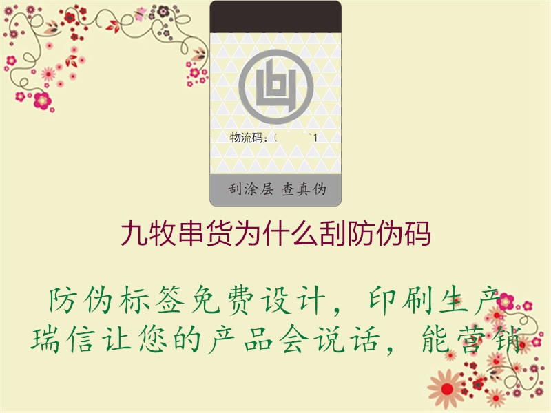九牧串货为什么刮防伪码(图1) 九牧串货为什么刮防伪码1.jpg