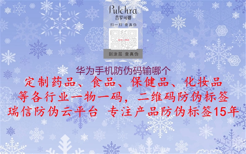 华为手机防伪码输哪个(图1) 华为手机防伪码输哪个1.jpg