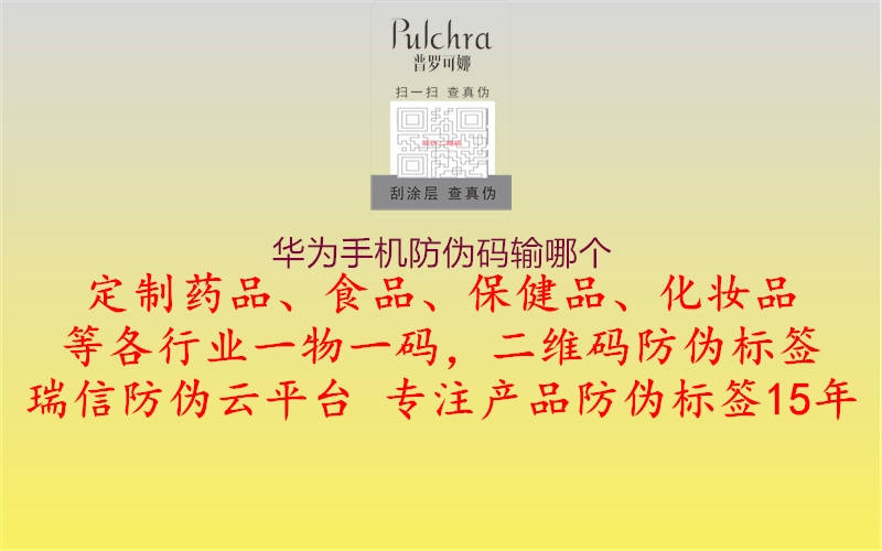 华为手机防伪码输哪个(图2) 华为手机防伪码输哪个2.jpg