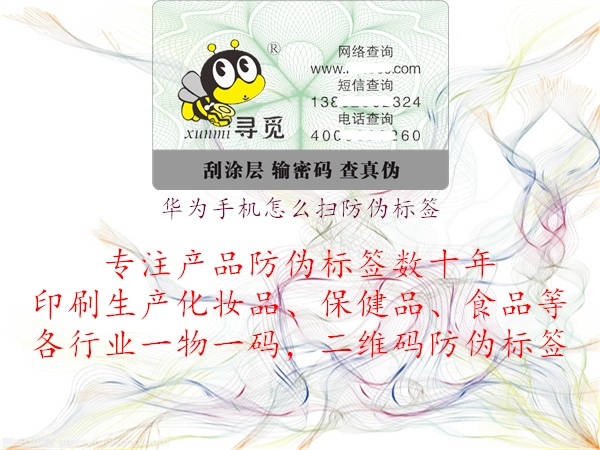 华为手机怎么扫防伪标签(图3) 华为手机怎么扫防伪标签3.jpg